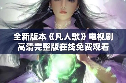 全新版本《凡人歌》電視劇高清完整版在線免費觀看