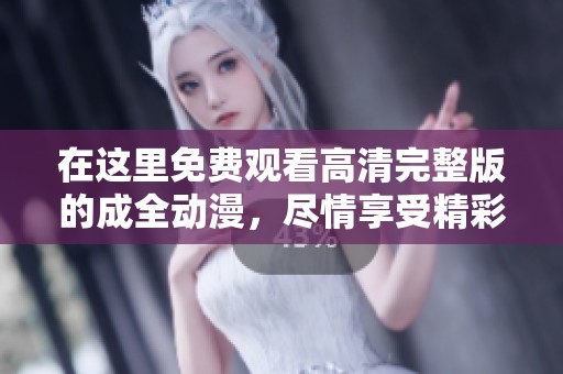 在這里免費(fèi)觀看高清完整版的成全動(dòng)漫，盡情享受精彩劇情