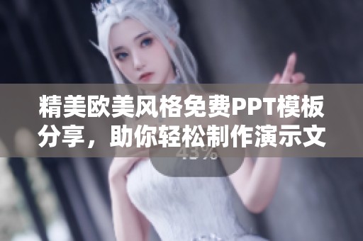 精美歐美風(fēng)格免費PPT模板分享，助你輕松制作演示文稿