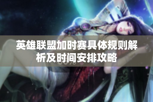 英雄聯(lián)盟加時賽具體規(guī)則解析及時間安排攻略