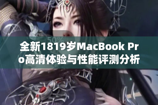 全新1819歲MacBook Pro高清體驗(yàn)與性能評(píng)測(cè)分析