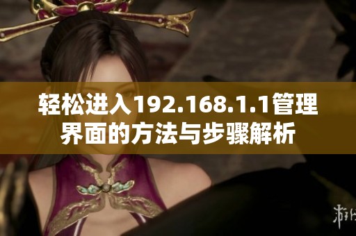 輕松進(jìn)入192.168.1.1管理界面的方法與步驟解析