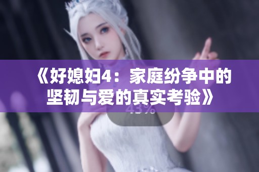 《好媳婦4：家庭紛爭中的堅韌與愛的真實考驗》