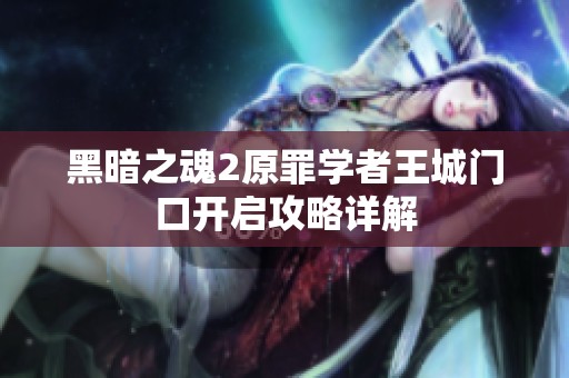 黑暗之魂2原罪學者王城門口開啟攻略詳解