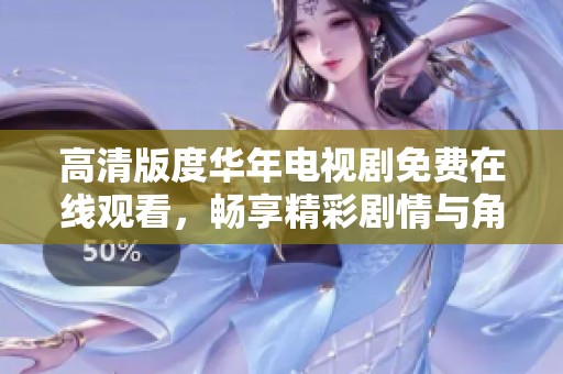 高清版度華年電視劇免費在線觀看，暢享精彩劇情與角色魅力