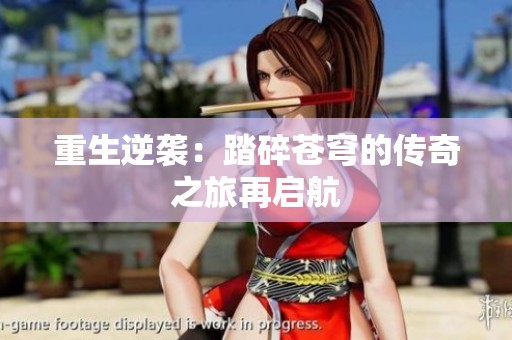 重生逆襲：踏碎蒼穹的傳奇之旅再啟航