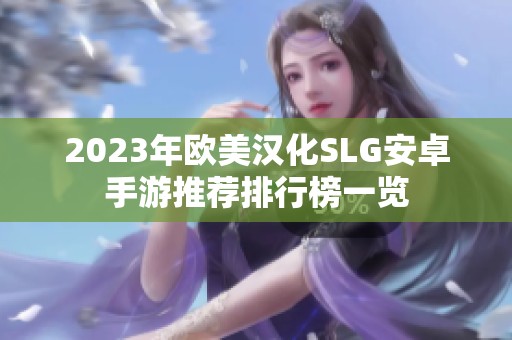 2023年歐美漢化SLG安卓手游推薦排行榜一覽