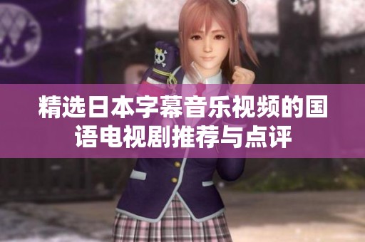 精選日本字幕音樂視頻的國語電視劇推薦與點評