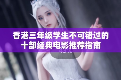 香港三年級(jí)學(xué)生不可錯(cuò)過的十部經(jīng)典電影推薦指南