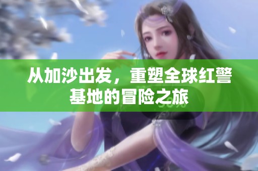 從加沙出發(fā)，重塑全球紅警基地的冒險之旅