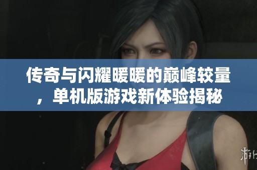 傳奇與閃耀暖暖的巔峰較量，單機(jī)版游戲新體驗(yàn)揭秘