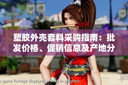 塑膠外殼套料采購指南：批發(fā)價格、促銷信息及產(chǎn)地分析