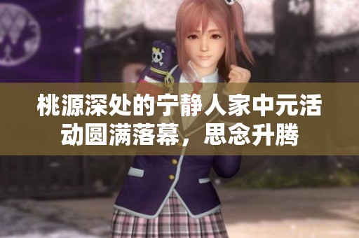 桃源深處的寧靜人家中元活動(dòng)圓滿落幕，思念升騰