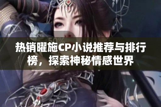 熱銷曜施CP小說推薦與排行榜，探索神秘情感世界