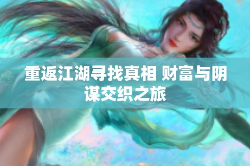 重返江湖尋找真相 財富與陰謀交織之旅