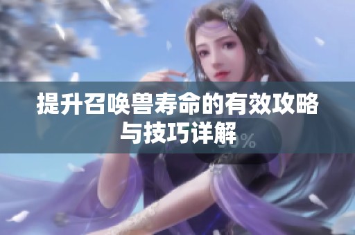 提升召喚獸壽命的有效攻略與技巧詳解