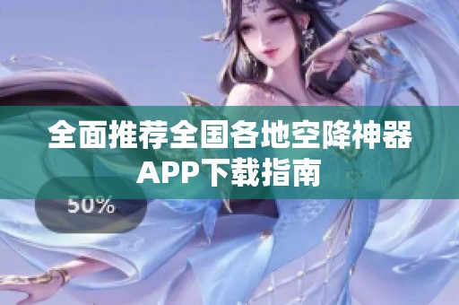 全面推薦全國(guó)各地空降神器APP下載指南