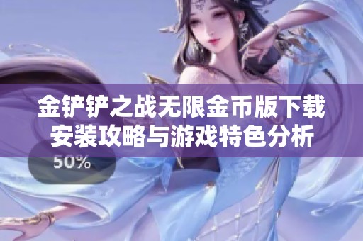 金鏟鏟之戰(zhàn)無限金幣版下載安裝攻略與游戲特色分析