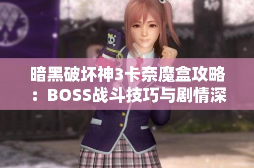 暗黑破壞神3卡奈魔盒攻略：BOSS戰(zhàn)斗技巧與劇情深度解析