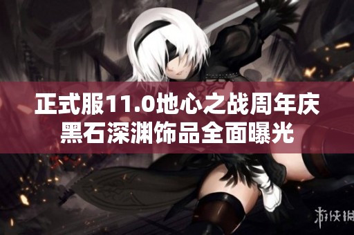 正式服11.0地心之戰(zhàn)周年慶黑石深淵飾品全面曝光