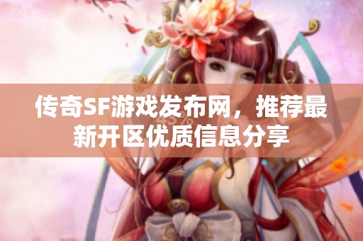 傳奇SF游戲發(fā)布網(wǎng)，推薦最新開區(qū)優(yōu)質信息分享