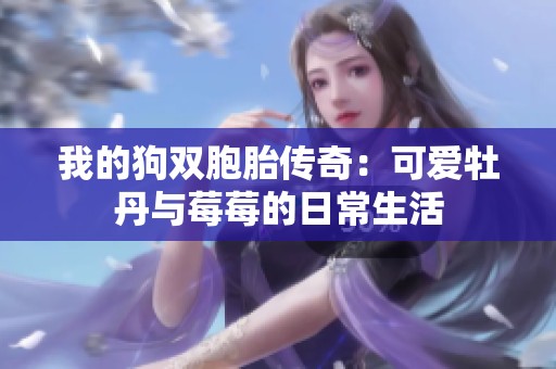 我的狗雙胞胎傳奇：可愛牡丹與莓莓的日常生活