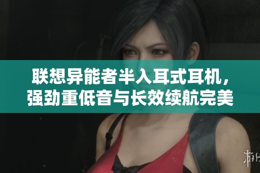 聯(lián)想異能者半入耳式耳機(jī)，強(qiáng)勁重低音與長效續(xù)航完美結(jié)合