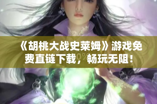 《胡桃大戰(zhàn)史萊姆》游戲免費直鏈下載，暢玩無阻！