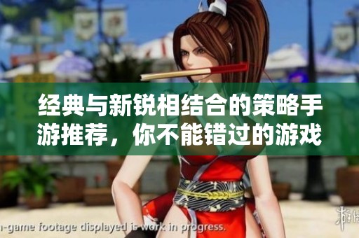 經(jīng)典與新銳相結(jié)合的策略手游推薦，你不能錯(cuò)過的游戲合集
