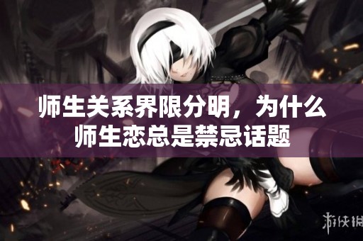 師生關(guān)系界限分明，為什么師生戀總是禁忌話題
