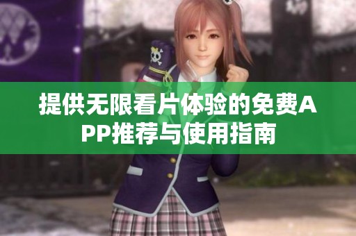 提供無限看片體驗的免費APP推薦與使用指南