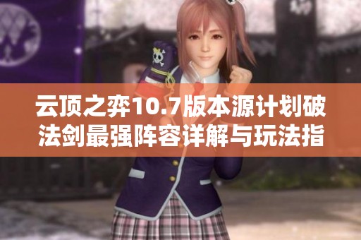 云頂之弈10.7版本源計(jì)劃破法劍最強(qiáng)陣容詳解與玩法指南
