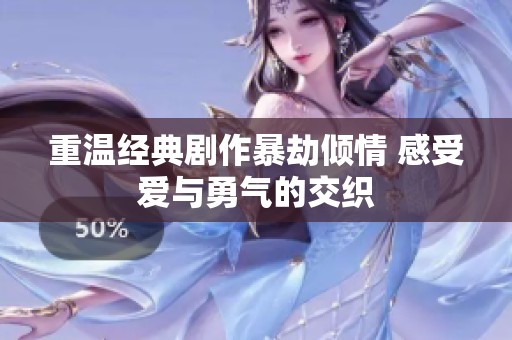 重溫經(jīng)典劇作暴劫傾情 感受愛(ài)與勇氣的交織