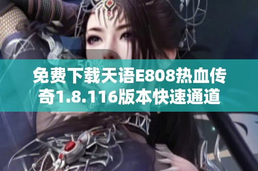 免費(fèi)下載天語(yǔ)E808熱血傳奇1.8.116版本快速通道