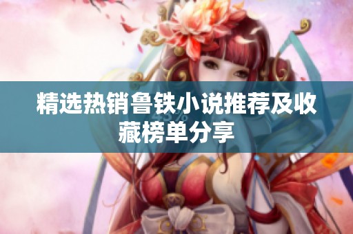 精選熱銷魯鐵小說推薦及收藏榜單分享
