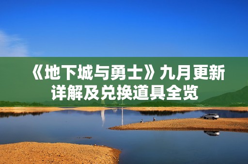 《地下城與勇士》九月更新詳解及兌換道具全覽