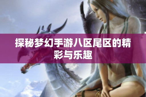 探秘夢幻手游八區(qū)尾區(qū)的精彩與樂趣