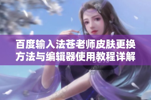 百度輸入法蒼老師皮膚更換方法與編輯器使用教程詳解