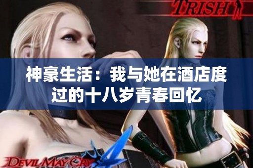 神豪生活：我與她在酒店度過(guò)的十八歲青春回憶