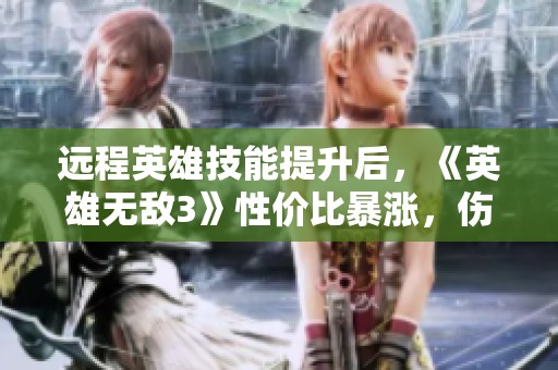 遠程英雄技能提升后，《英雄無敵3》性價比暴漲，傷害驚人！