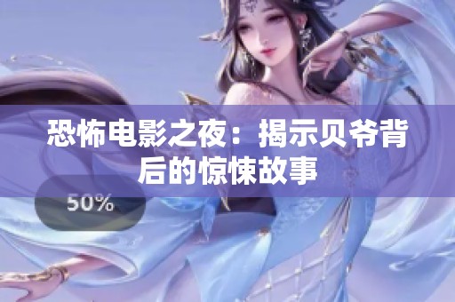 恐怖電影之夜：揭示貝爺背后的驚悚故事