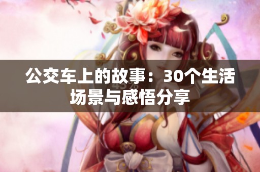 公交車上的故事：30個生活場景與感悟分享