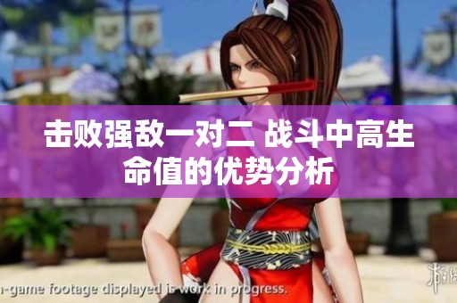 擊敗強敵一對二 戰(zhàn)斗中高生命值的優(yōu)勢分析