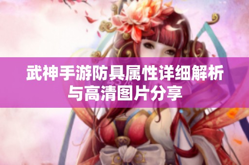 武神手游防具屬性詳細(xì)解析與高清圖片分享