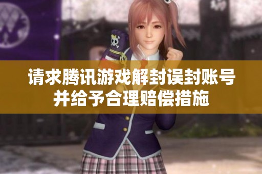 請求騰訊游戲解封誤封賬號并給予合理賠償措施