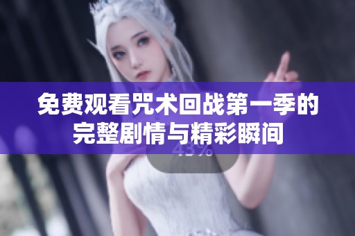 免費(fèi)觀看咒術(shù)回戰(zhàn)第一季的完整劇情與精彩瞬間