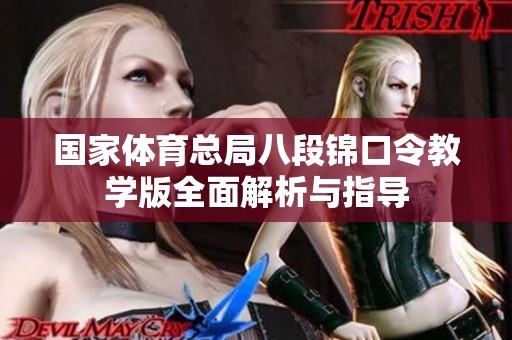 國(guó)家體育總局八段錦口令教學(xué)版全面解析與指導(dǎo)