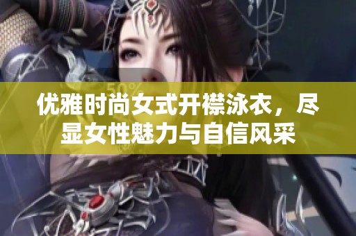 優(yōu)雅時(shí)尚女式開襟泳衣，盡顯女性魅力與自信風(fēng)采