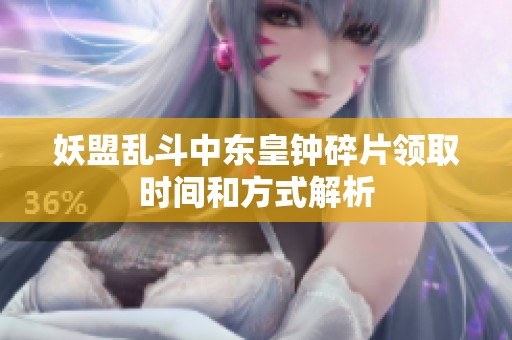 妖盟亂斗中東皇鐘碎片領取時間和方式解析