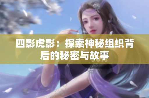 四影虎影：探索神秘組織背后的秘密與故事